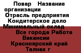 Повар › Название организации ­ Burger King › Отрасль предприятия ­ Кондитерское дело › Минимальный оклад ­ 25 000 - Все города Работа » Вакансии   . Красноярский край,Талнах г.